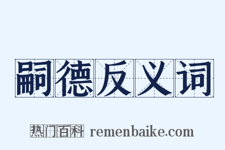 嗣德反义词是什么意思的图片